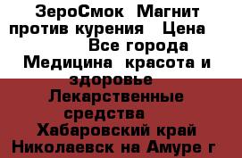 ZeroSmoke (ЗероСмок) Магнит против курения › Цена ­ 1 990 - Все города Медицина, красота и здоровье » Лекарственные средства   . Хабаровский край,Николаевск-на-Амуре г.